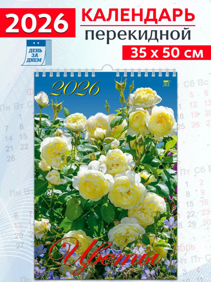 Календарь настенный на 2026 год «Цветы»