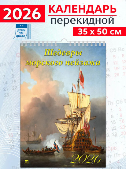 Календарь настенный на 2026 год «Шедевры морского пейзажа»