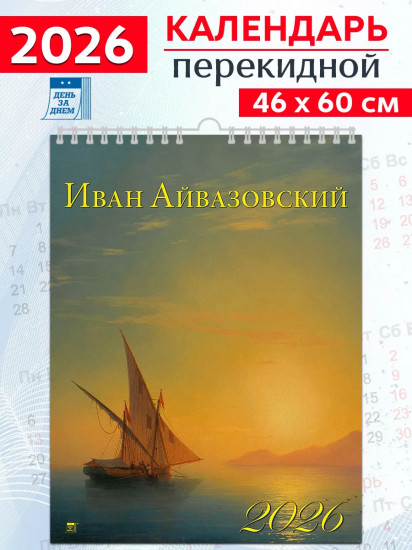 Календарь настенный на 2026 год «Айвазовский»