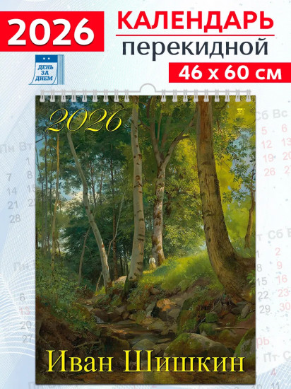 Календарь настенный на 2026 год «Иван Шишкин»