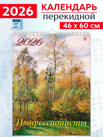 Календарь настенный на 2026 год «Импрессионисты»