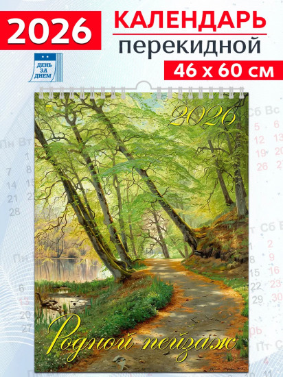 Календарь настенный на 2026 год «Родной пейзаж»
