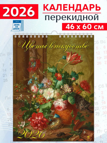 Календарь настенный на 2026 год «Цветы в искусстве»