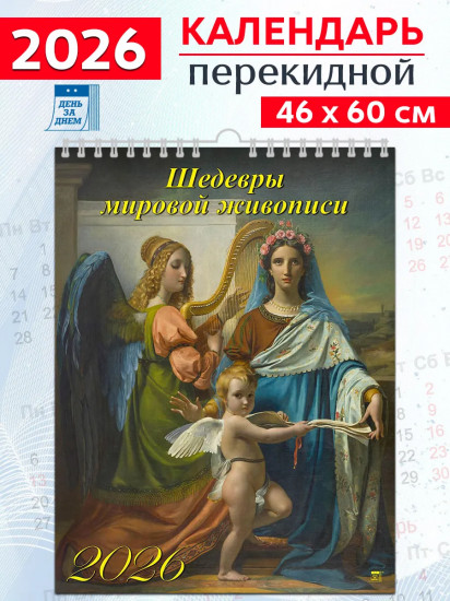 Календарь настенный на 2026 год «Шедевры мировой живописи»