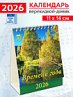 Календарь-домик на 2026 год «Времена года»
