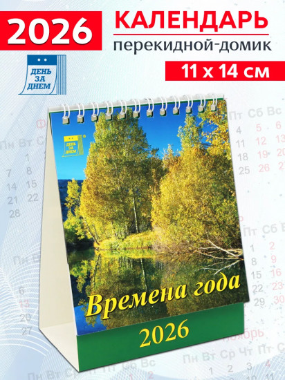 Календарь-домик на 2026 год «Времена года»