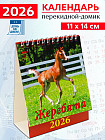 Календарь-домик на 2026 год «Год лошади. Жеребята»