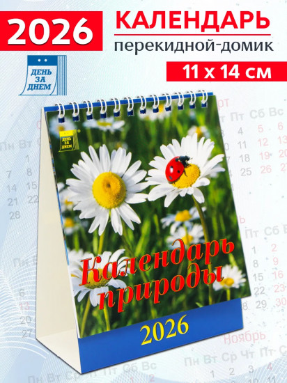 Календарь-домик на 2026 год «Календарь природы»