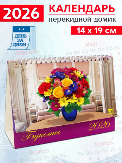 Календарь-домик на 2026 год «Букеты»