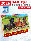 Календарь-домик на 2026 год «Год лошади»