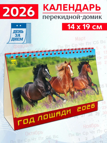 Календарь-домик на 2026 год «Год лошади»