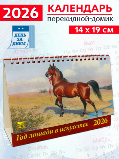 Календарь-домик на 2026 год «Год лошади в искусстве»