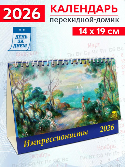 Календарь-домик на 2026 год «Импрессионисты»
