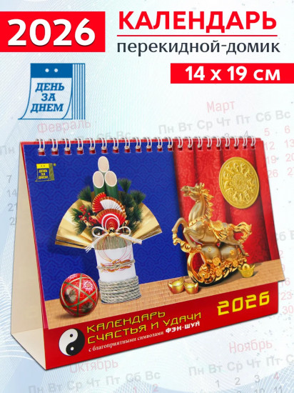 Календарь-домик на 2026 год «Счастье и удача»