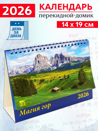 Календарь-домик на 2026 год «Магия гор»