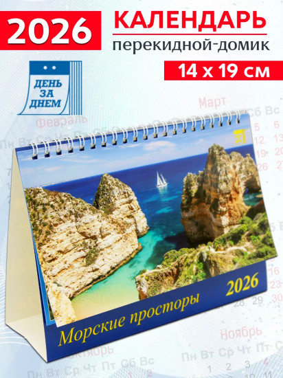 Календарь-домик на 2026 год «Морские просторы»