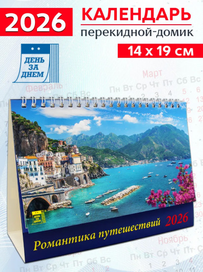 Календарь-домик на 2026 год «Романтика путешествий»