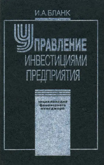 Энциклопедия финансового менеджмента. Том 3. Управление инвестициями предприятия