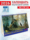 Календарь-домик на 2026 год «Шедевры русской живописи»