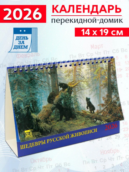 Календарь-домик на 2026 год «Шедевры русской живописи»