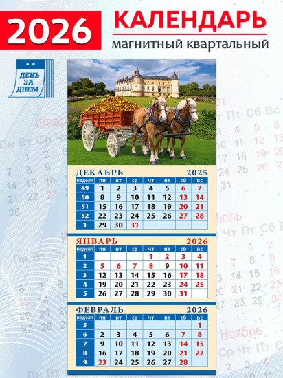 Календарь квартальный на магните на 2026 год «Год лошади — год удачи»