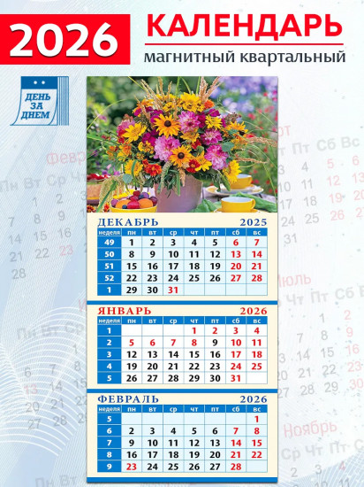 Календарь квартальный на магните на 2026 год «Летний букет»