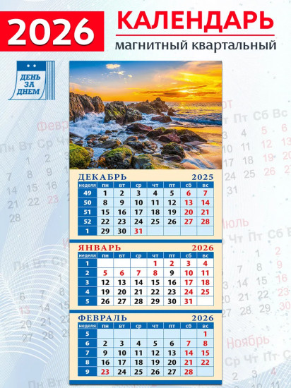 Календарь квартальный на магните на 2026 год «Морской закат»