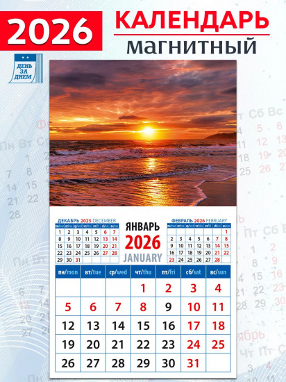 Календарь на магните на 2026 год «Морской закат»