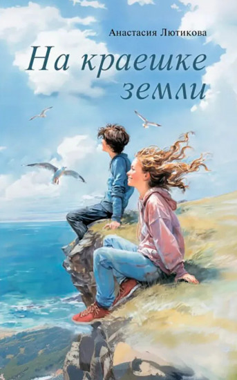 На краешке земли