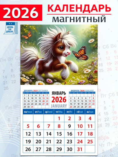 Календарь на магните на 2026 год «Год лошади. Забавный жеребенок с бабочкой»