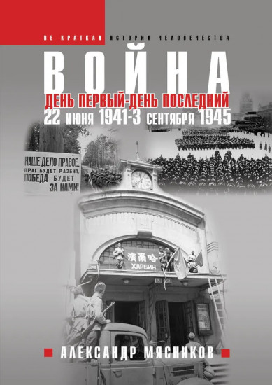 Война. День первый — день последний. 22 июня 1941 — 3 сентября 1945
