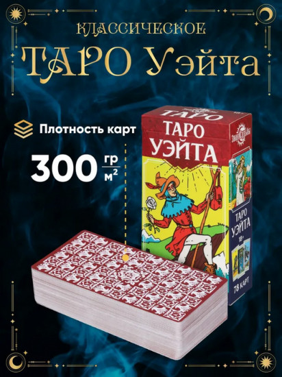 Таро Уэйта «Знак судьбы»