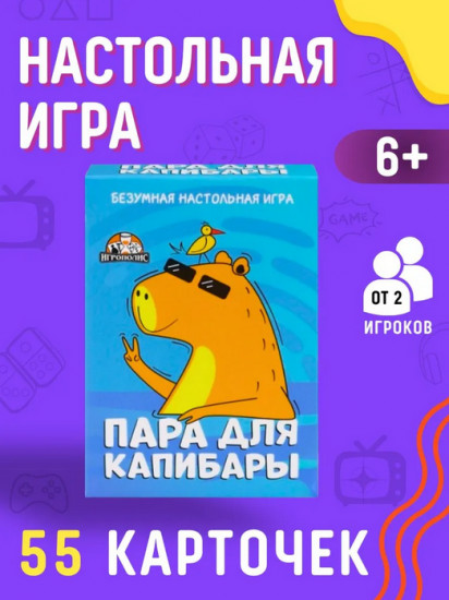 Игра настольная «Пара для капибары»