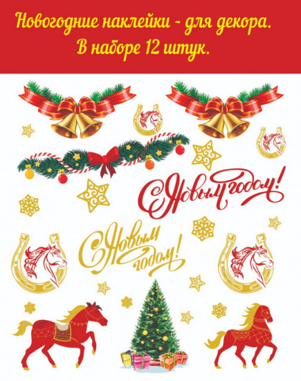 Набор наклеек для декора «Золото лошади»
