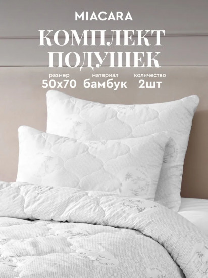 Комплект подушек «Бамбук»