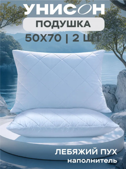 Комплект подушек «Лебяжий пух»