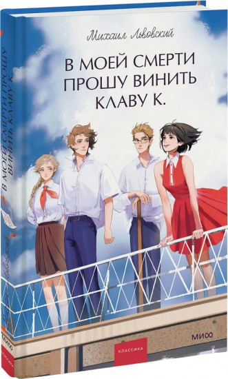В моей смерти прошу винить Клаву К.