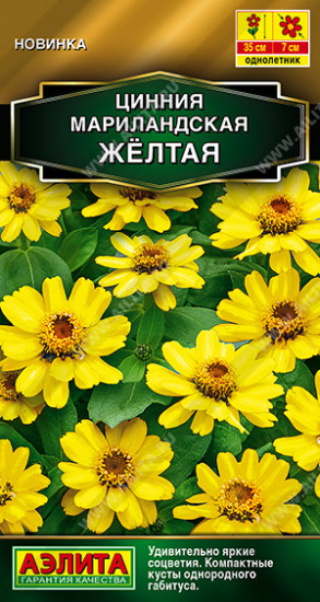 Семена циннии мариландской «Жёлтая»