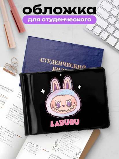 Обложка для студенческого билета «Лабубу»