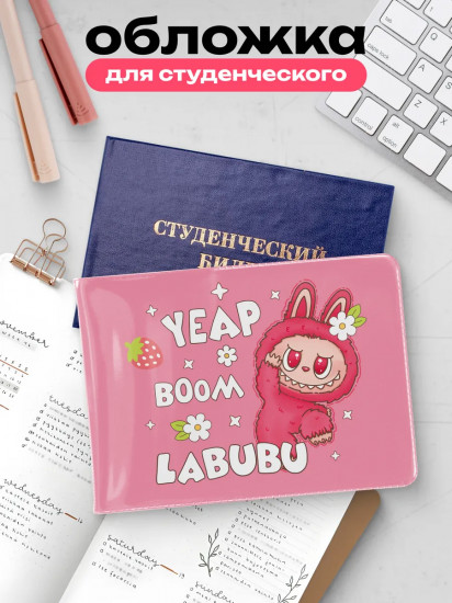 Обложка для студенческого билета «Лабубу»