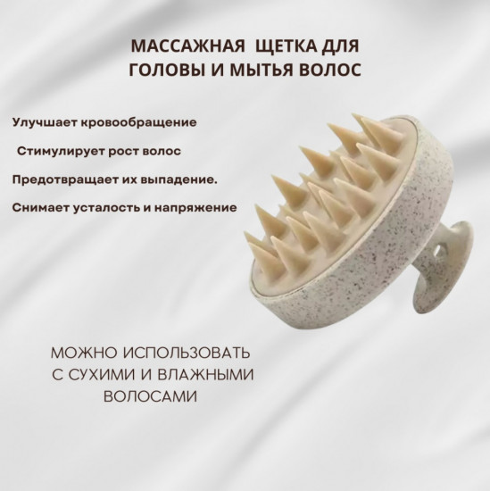Щетка-массажер для кожи головы