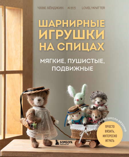Шарнирные игрушки на спицах. Мягкие, пушистые, подвижные