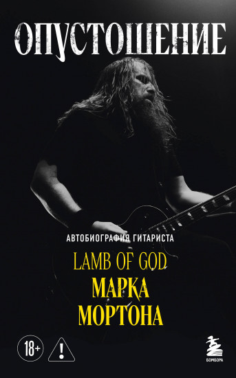 Опустошение. Автобиография гитариста Lamb of God Марка Мортона