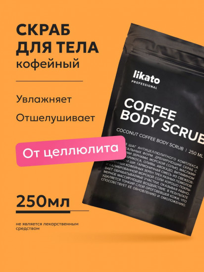 Скраб для тела кофейный