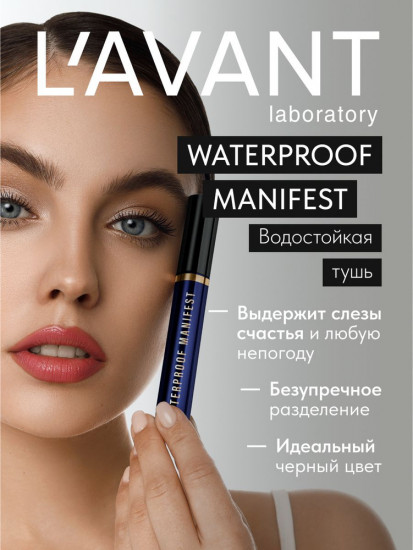 Водостойкая тушь для ресниц с эффектом объёма и удлинения «Manifest», оттенок Черный