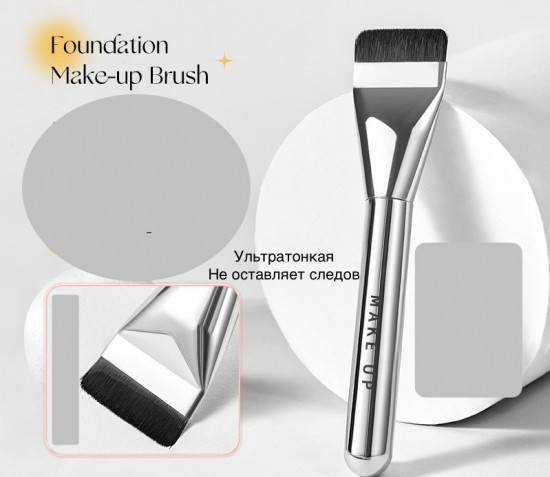 Кисть для тонального крема
