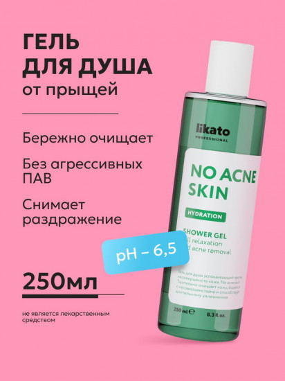 Гель для душа успокаивающий против несовершенств кожи «No Acne Skin»