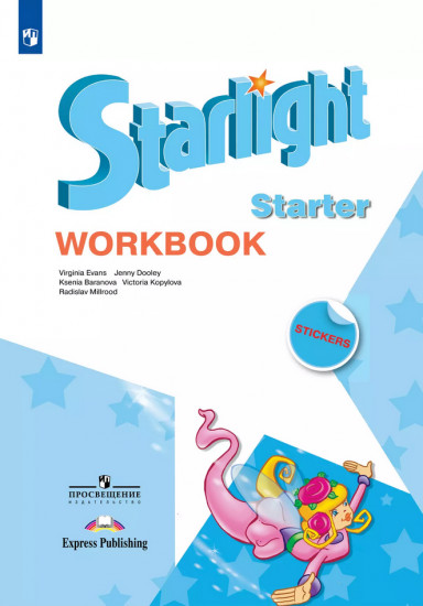 Английский язык. Starlight. Рабочая тетрадь к учебному пособию для начинающих