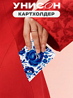 Чехол для карт «Гжель»