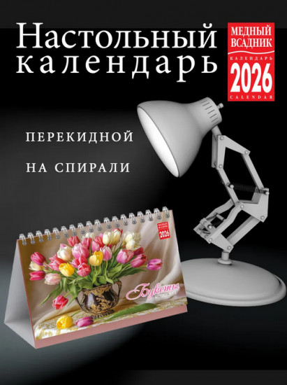 Календарь настольный на 2026 год «Цветы в акварелях»